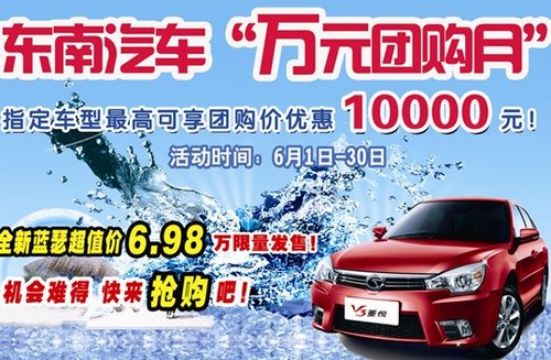 东南V3菱悦万元团购开启 购车优惠1万元
