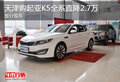 天津購起亞K5全系直降2.7萬 部分現(xiàn)車