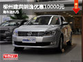 柳州建润朗逸优惠10000元 购车送礼包