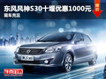 東風(fēng)風(fēng)神S30十堰優(yōu)惠1000元 現(xiàn)車(chē)充足