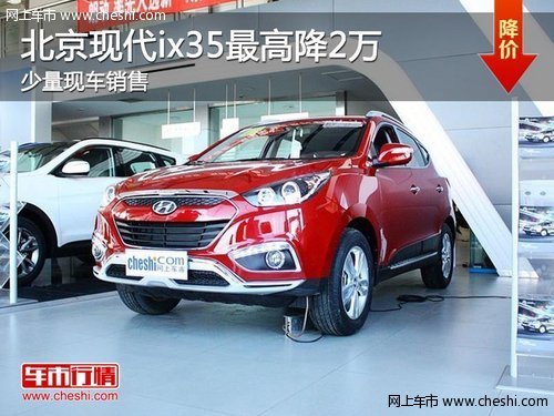 荆州购北京现代ix35最高惠2万 少量现车