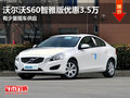 東莞沃爾沃S60智雅版優(yōu)惠3.5萬 有現(xiàn)車