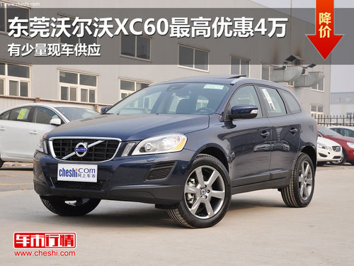 东莞沃尔沃XC60最高优惠4万 有少量现车