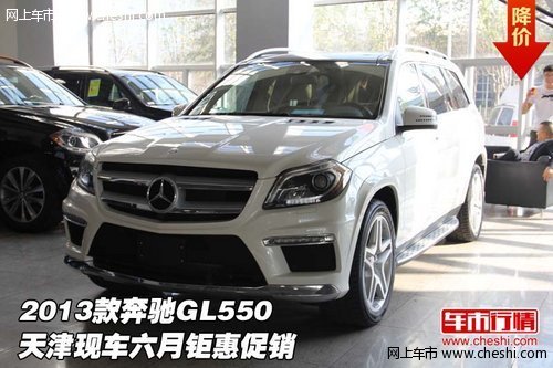2013款奔驰GL550 天津现车六月钜惠促销