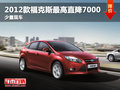 2012款福克斯最高直降7000元 少量現車