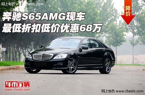 奔驰S65AMG  现车最低折扣低价优惠68万