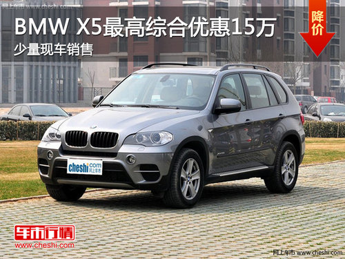 南昌BMW X5最高综合优惠15万 少量现车
