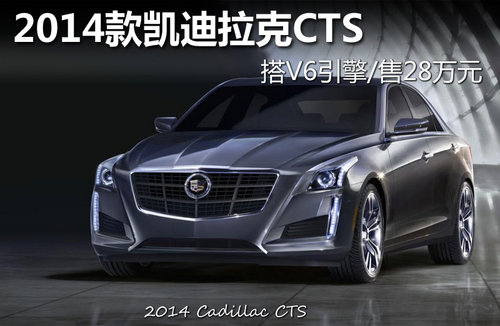 2014款凯迪拉克CTS 搭V6引擎/售28万元