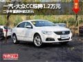 太原一汽-大众CC综降1.2万元 现车供应