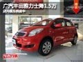 太原廣汽豐田雅力士降1.5萬 現(xiàn)車供應(yīng)中