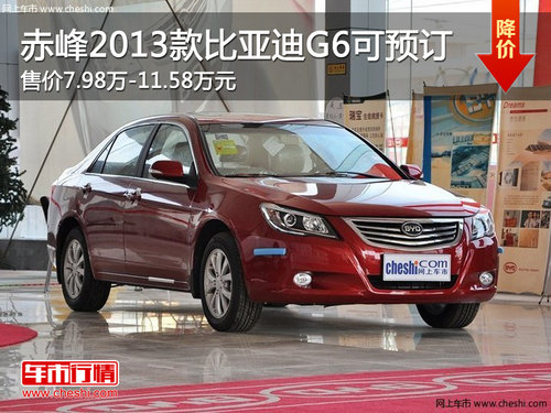赤峰比亚迪2013款G6售7.98万起 接受预订