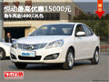 悅動最高優惠15000元 購車再送5000元禮包