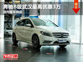 奔馳B級武漢最高優(yōu)惠3萬 店內(nèi)現(xiàn)車供應(yīng)