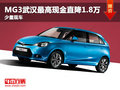 MG3武漢最高現(xiàn)金直降1.8萬元 少量現(xiàn)車