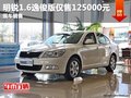 上源斯柯达明锐1.6逸俊版钜惠12600元