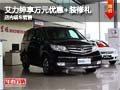 艾力紳購(gòu)車(chē)享萬(wàn)元優(yōu)惠+裝修禮 現(xiàn)車(chē)銷(xiāo)售