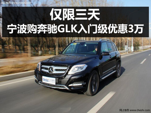 杭州购奔驰GLK300优惠3万 只限三天