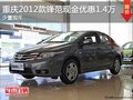 重慶2012款鋒范現(xiàn)金優(yōu)惠1.4萬(wàn) 少量現(xiàn)車