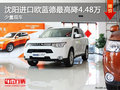 沈陽進口歐藍德最高降4.48萬 少量現車