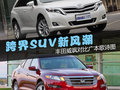 跨界SUV新風(fēng)潮 豐田威颯對(duì)比廣本歌詩圖