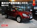 重慶日產(chǎn)逍客優(yōu)惠1.9萬元 贈送大禮包