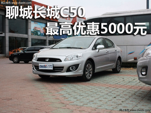 聊城长城C50最高优惠5000元  大量现车