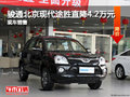 駿通北京現代途勝直降4.2萬元 現車充足