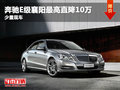 奔驰E级襄阳最高现金直降10万 少量现车