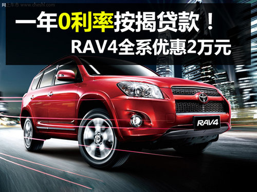 杭州丰田RAV4全系优惠2万 一年零利率