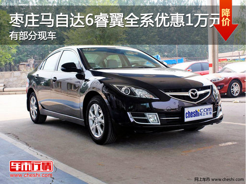 棗莊馬自達(dá)6睿翼全系優(yōu)惠1萬(wàn)元 有部分現(xiàn)車(chē)