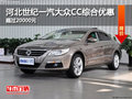 河北世纪一汽大众CC综合优惠超过20000元