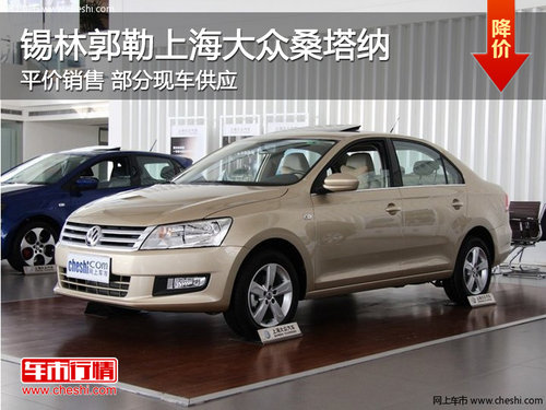锡林郭勒上海大众桑塔纳 部分现车销售