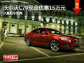 湖州瑞杰沃爾沃C70現(xiàn)金優(yōu)惠15萬(wàn)元 少量現(xiàn)車銷售