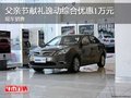 父亲节献礼逸动综合优惠1万元 现车销售
