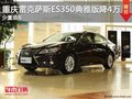 重慶雷克薩斯ES350典雅版降4萬 少現車