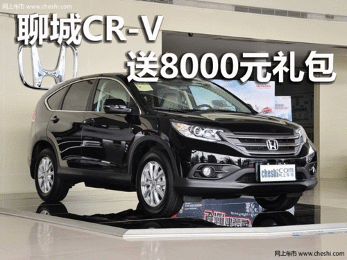 聊城CR—V送8000元豪礼  大量现车销售