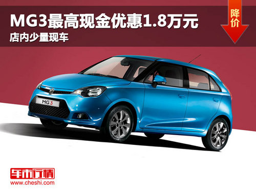 MG3最高现金优惠1.8万元 店内少量现车