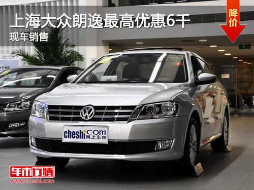 运城上海大众朗逸最高优惠6千 现车销售