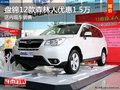 盤(pán)錦12款森林人優(yōu)惠1.5萬(wàn) 店內(nèi)現(xiàn)車(chē)銷(xiāo)售