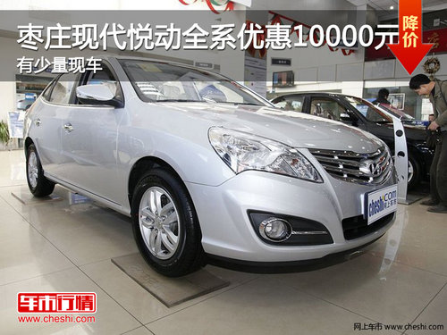 棗莊現(xiàn)代悅動全系優(yōu)惠1萬元 有少量現(xiàn)車
