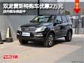 太原雙龍雷斯特優惠2萬元 店內現車供應