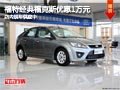太原福特福克斯優惠1萬元 店內現車供應