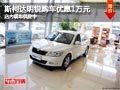 太原斯柯达明锐购车优惠1万元 现车供应