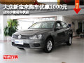 长治大众新宝来购车优惠1千 有少量现车