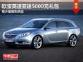 東莞購歐寶英速亞送5000元禮包 現(xiàn)車少