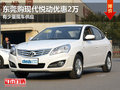 東莞購現代悅動優惠2萬 有少量現車供應