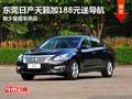 東莞日產(chǎn)天籟加188元送導航 有少量現(xiàn)車
