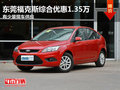 東莞福克斯綜合優惠1.35萬 有少量現車