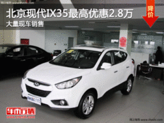 邯郸现代IX35优惠2.8万元 SUV市场淘金者