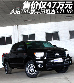售价仅47万 实拍TRD版丰田坦途5.7L V8